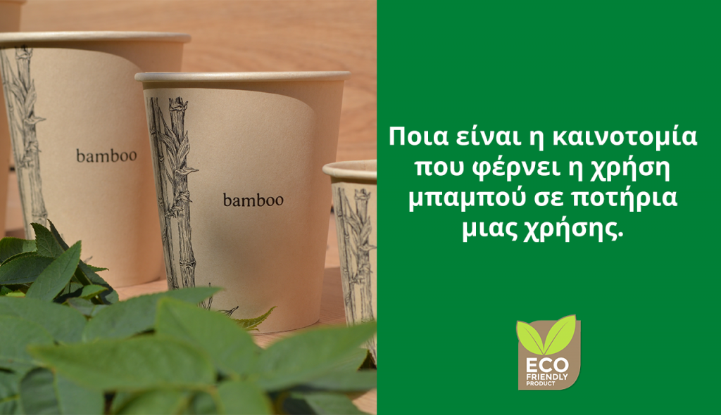 Μιας χρήσης ποτήρια μπαμπού