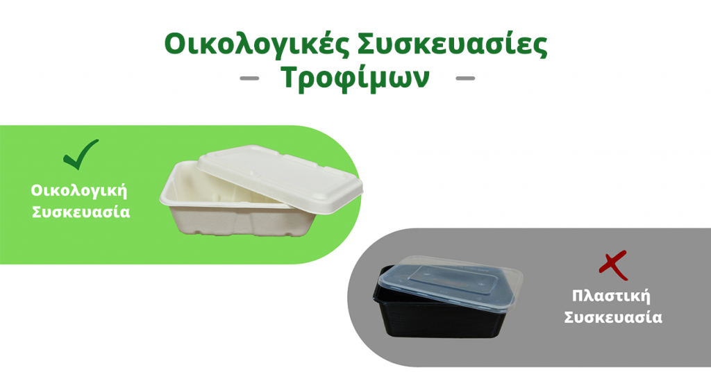 Οικολογικές συσκευασίες τροφίμων