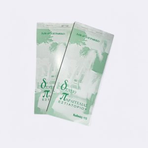 Δελτίο Παραγγελίας Τριπλότυπο 10τμχ